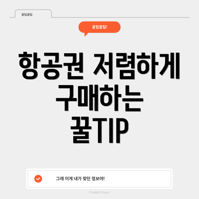 항공권 저렴하게 구매하는 꿀TIP