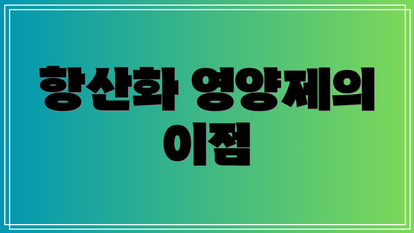 항산화 영양제의 이점