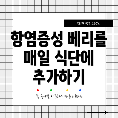 항염증성 베리를 매일 식단에 추가하기