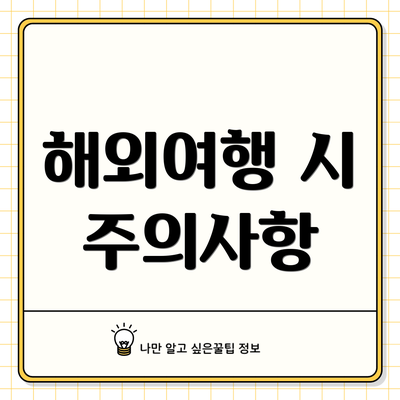 해외여행 시 주의사항