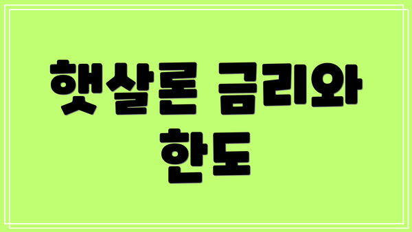 햇살론 금리와 한도