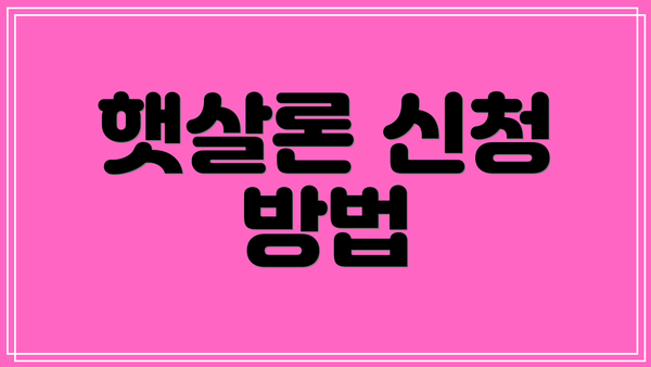 햇살론 신청 방법