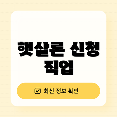 햇살론 신청 직업