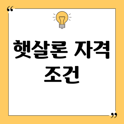 햇살론 자격 조건
