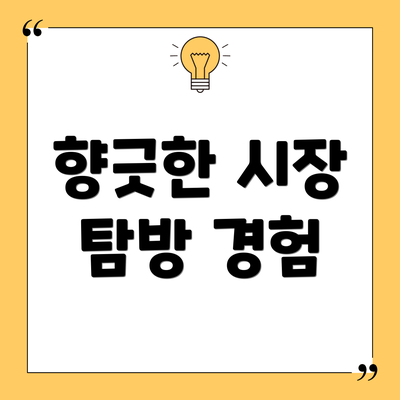 향긋한 시장 탐방 경험