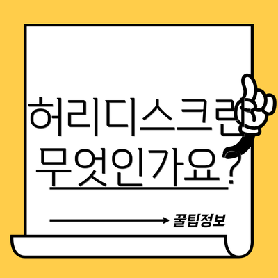 허리디스크란 무엇인가요?