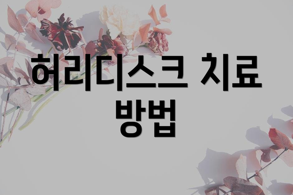 허리디스크 치료 방법