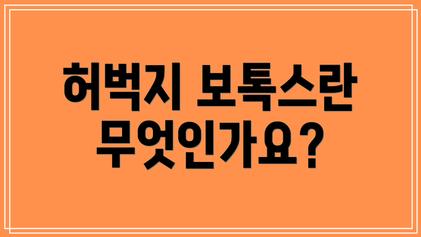 허벅지 보톡스란 무엇인가요?