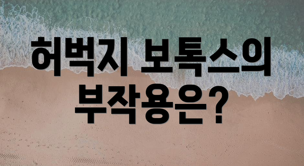 허벅지 보톡스의 부작용은?