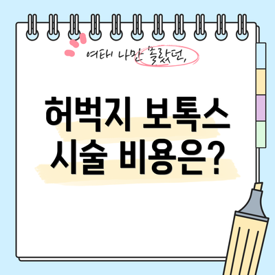 허벅지 보톡스 시술 비용은?