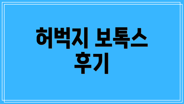 허벅지 보톡스 후기