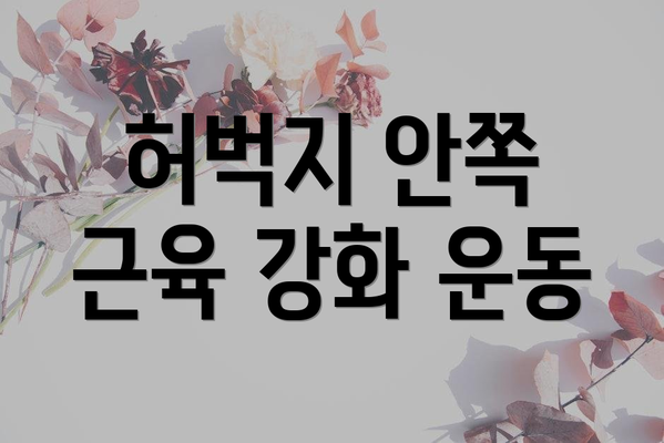허벅지 안쪽 근육 강화 운동