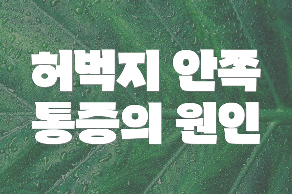 허벅지 안쪽 통증의 원인