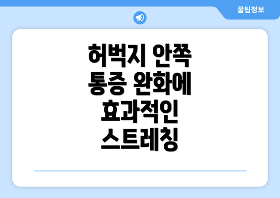 허벅지 안쪽 통증 완화에 효과적인 스트레칭