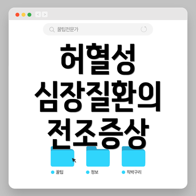 허혈성 심장질환의 전조증상