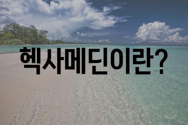 헥사메딘이란?