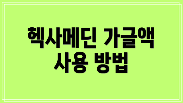 헥사메딘 가글액 사용 방법