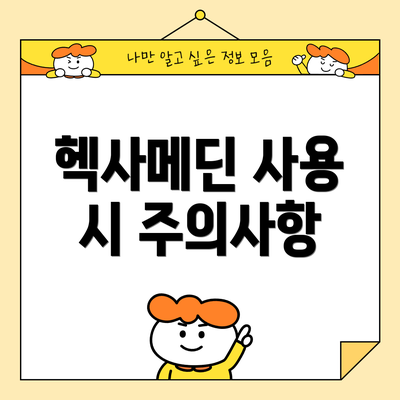 헥사메딘 사용 시 주의사항