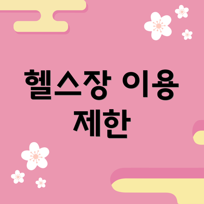 헬스장 이용 제한