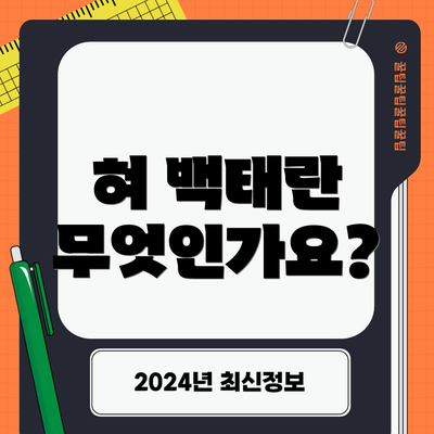 혀 백태란 무엇인가요?