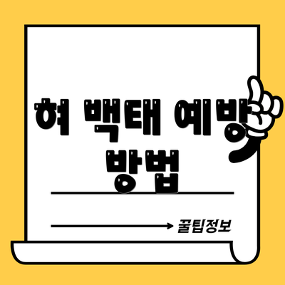 혀 백태 예방 방법