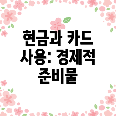 현금과 카드 사용: 경제적 준비물
