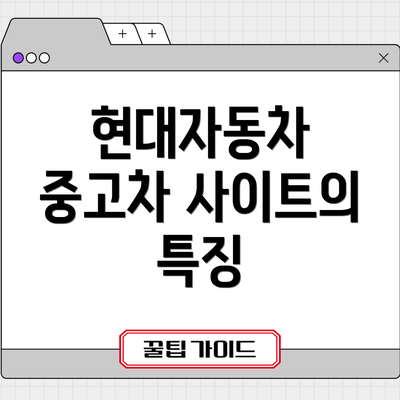 현대자동차 중고차 사이트의 특징