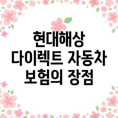 현대해상 다이렉트 자동차 보험의 장점