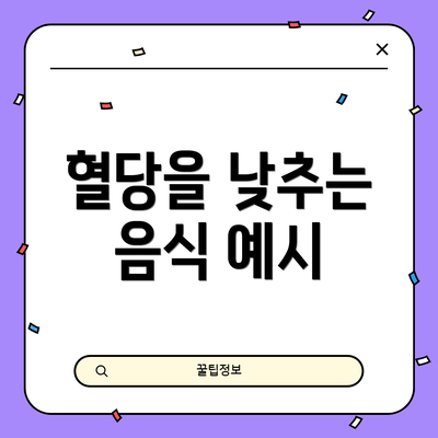 혈당을 낮추는 음식 예시