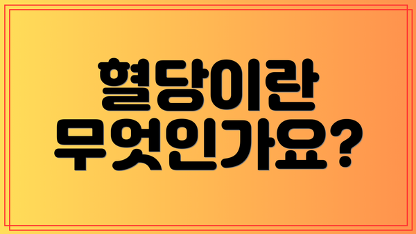 혈당이란 무엇인가요?