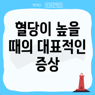 혈당이 높을 때의 대표적인 증상
