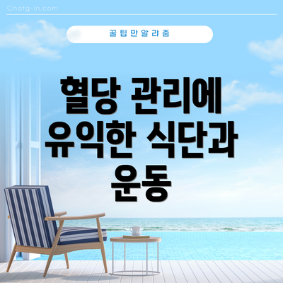 혈당 관리에 유익한 식단과 운동