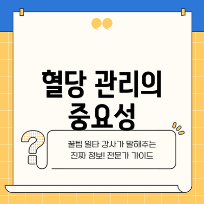 혈당 관리의 중요성