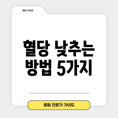 혈당 낮추는 방법 5가지