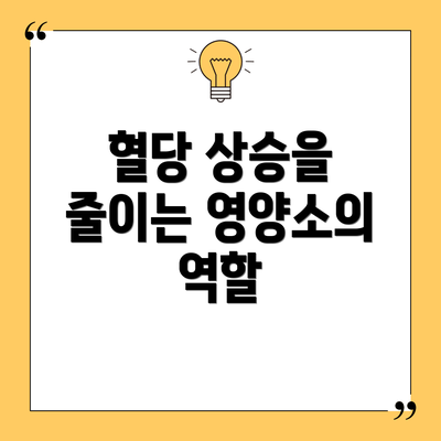 혈당 상승을 줄이는 영양소의 역할
