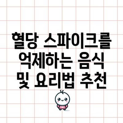 혈당 스파이크를 억제하는 음식 및 요리법 추천