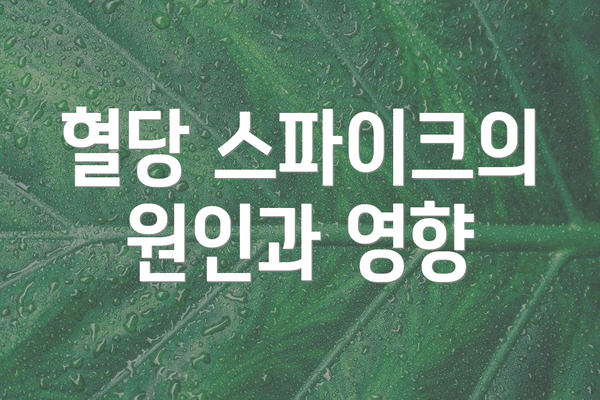 혈당 스파이크의 원인과 영향