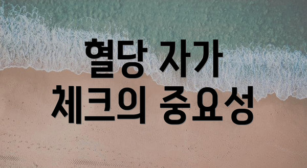 혈당 자가 체크의 중요성