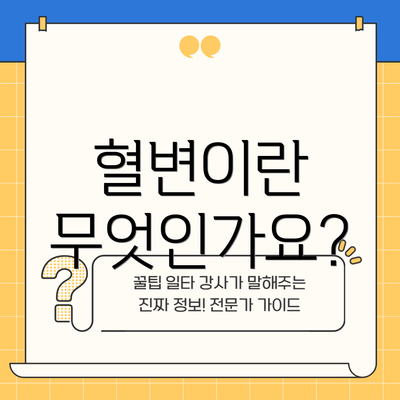 혈변이란 무엇인가요?