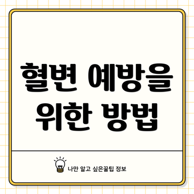 혈변 예방을 위한 방법