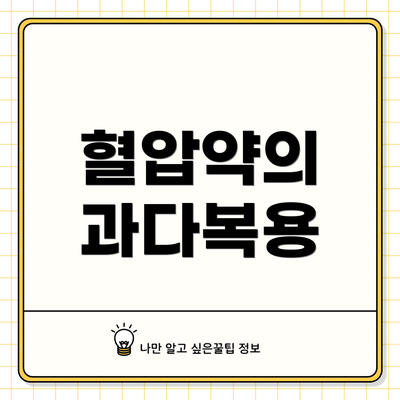 혈압약의 과다복용