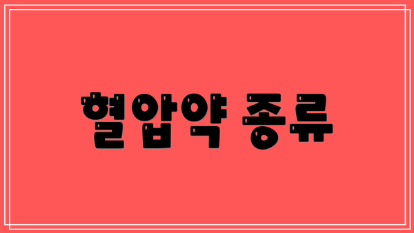 혈압약 종류