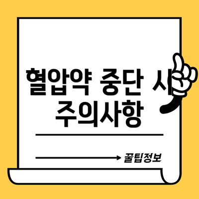 혈압약 중단 시 주의사항