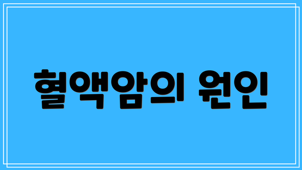 혈액암의 원인