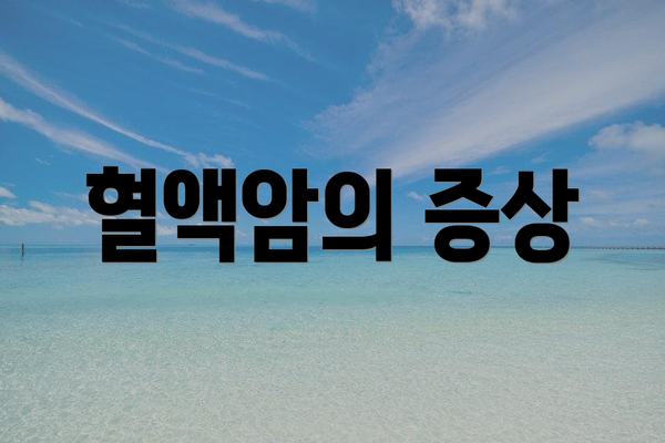 혈액암의 증상
