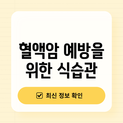 혈액암 예방을 위한 식습관