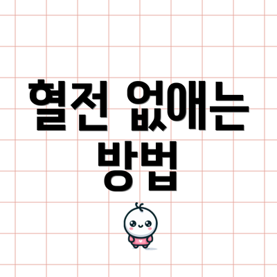 혈전 없애는 방법