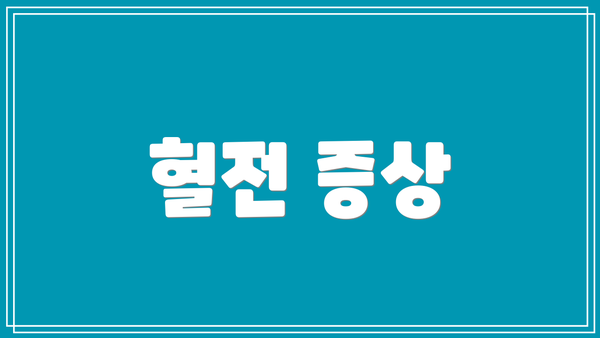 혈전 증상