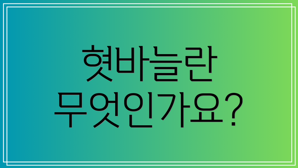 혓바늘란 무엇인가요?