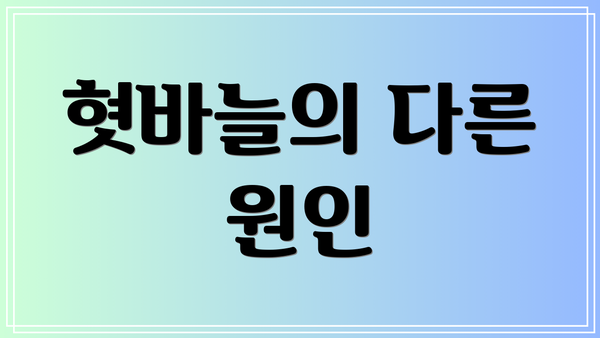 혓바늘의 다른 원인